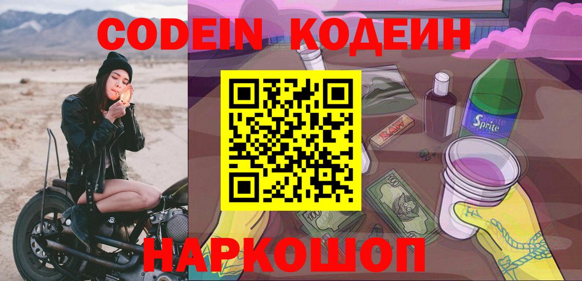 Кодеин напиток Lean (лин) Фрязино